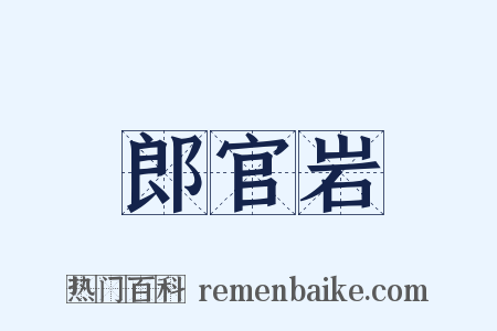 郎官岩是什么意思的图片